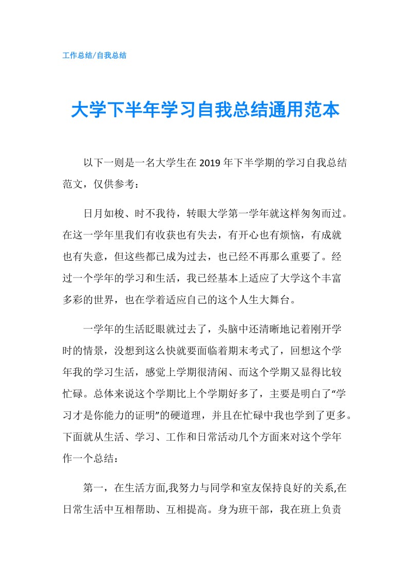 大学下半年学习自我总结通用范本.doc_第1页