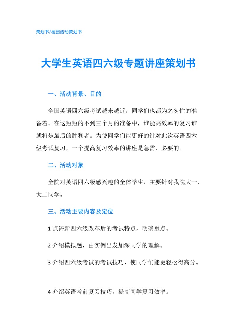 大学生英语四六级专题讲座策划书.doc_第1页