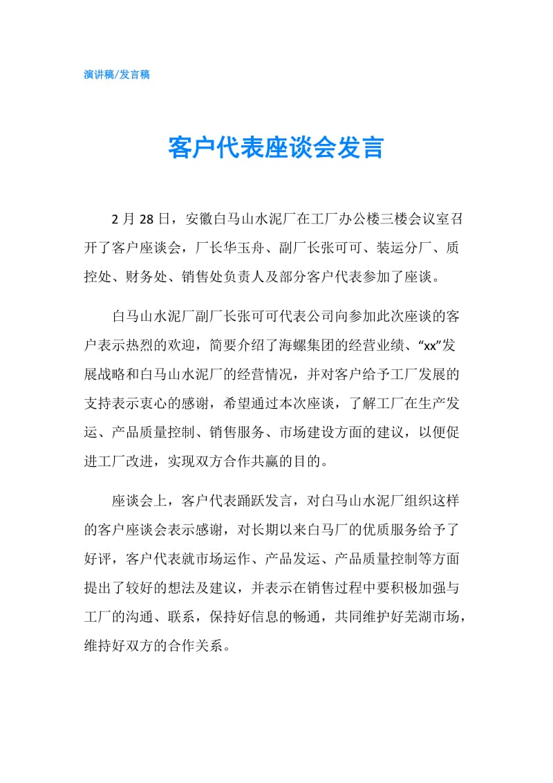 客户代表座谈会发言.doc_第1页