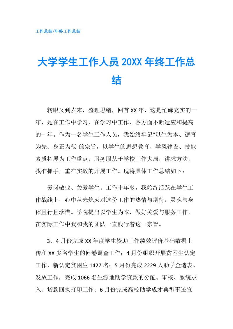 大学学生工作人员20XX年终工作总结.doc_第1页