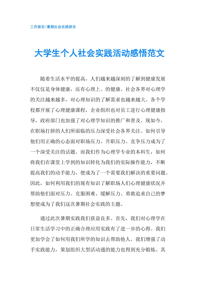 大学生个人社会实践活动感悟范文.doc_第1页