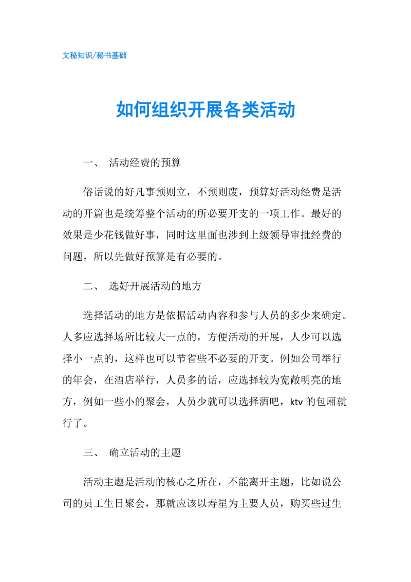 如何组织开展各类活动.doc_第1页