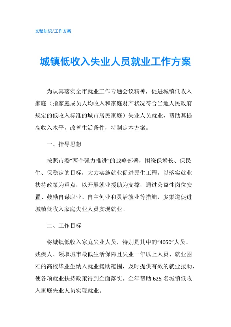 城镇低收入失业人员就业工作方案.doc_第1页