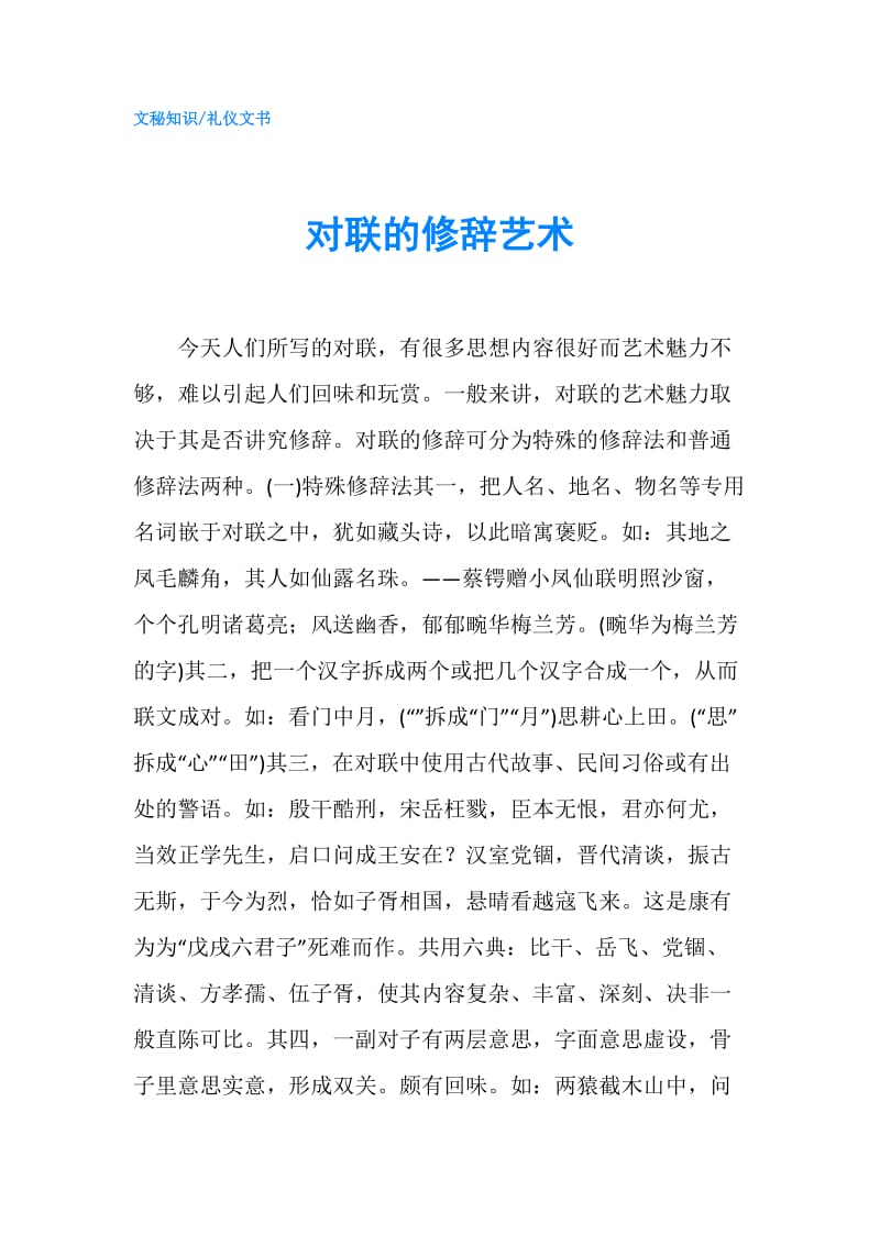 对联的修辞艺术.doc_第1页