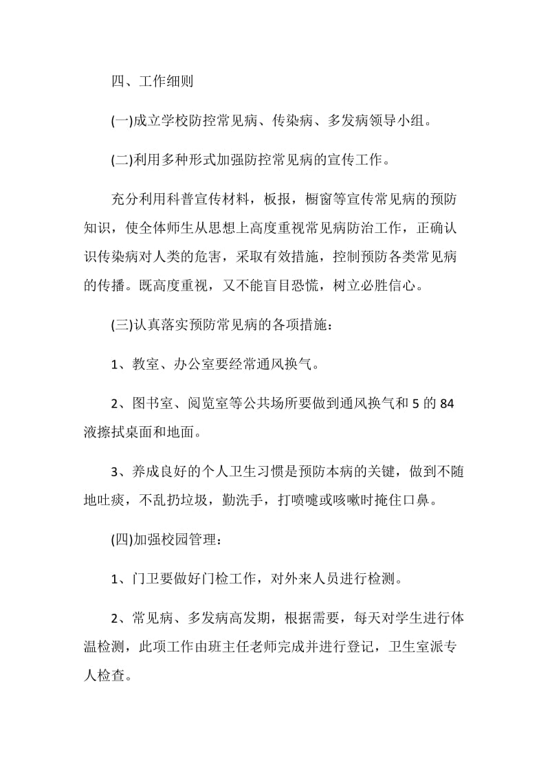 学校常见病预防应急预案.doc_第2页