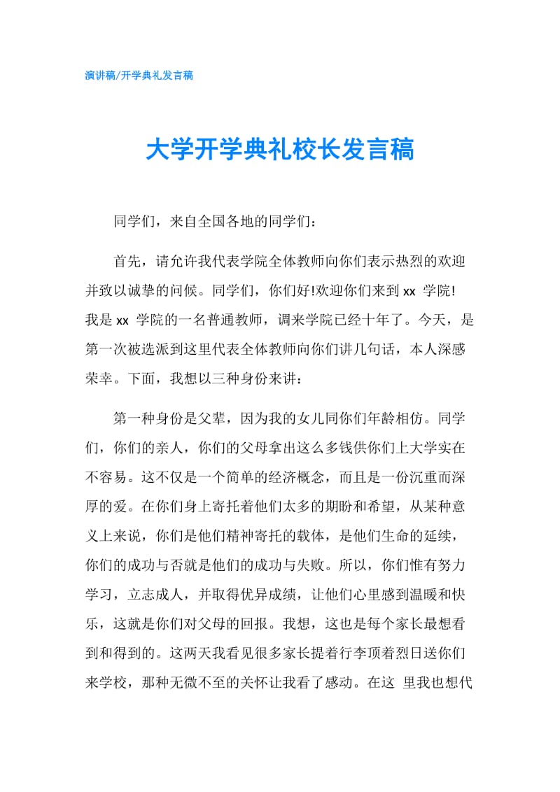 大学开学典礼校长发言稿.doc_第1页