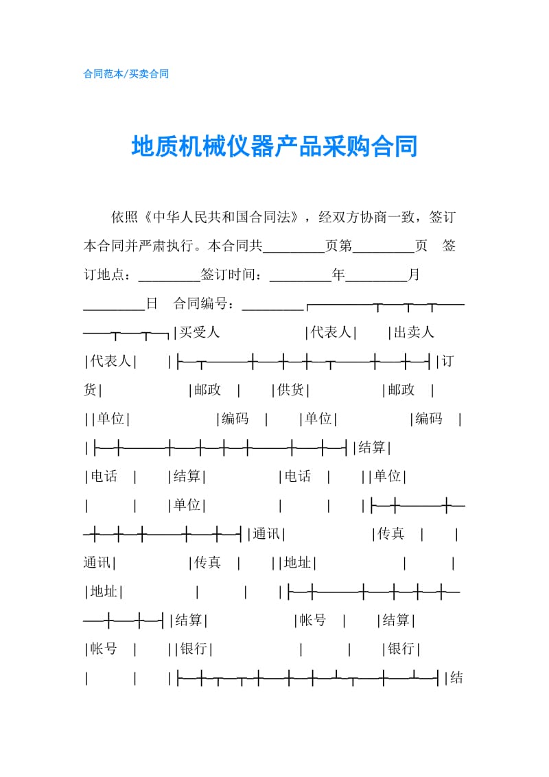 地质机械仪器产品采购合同.doc_第1页