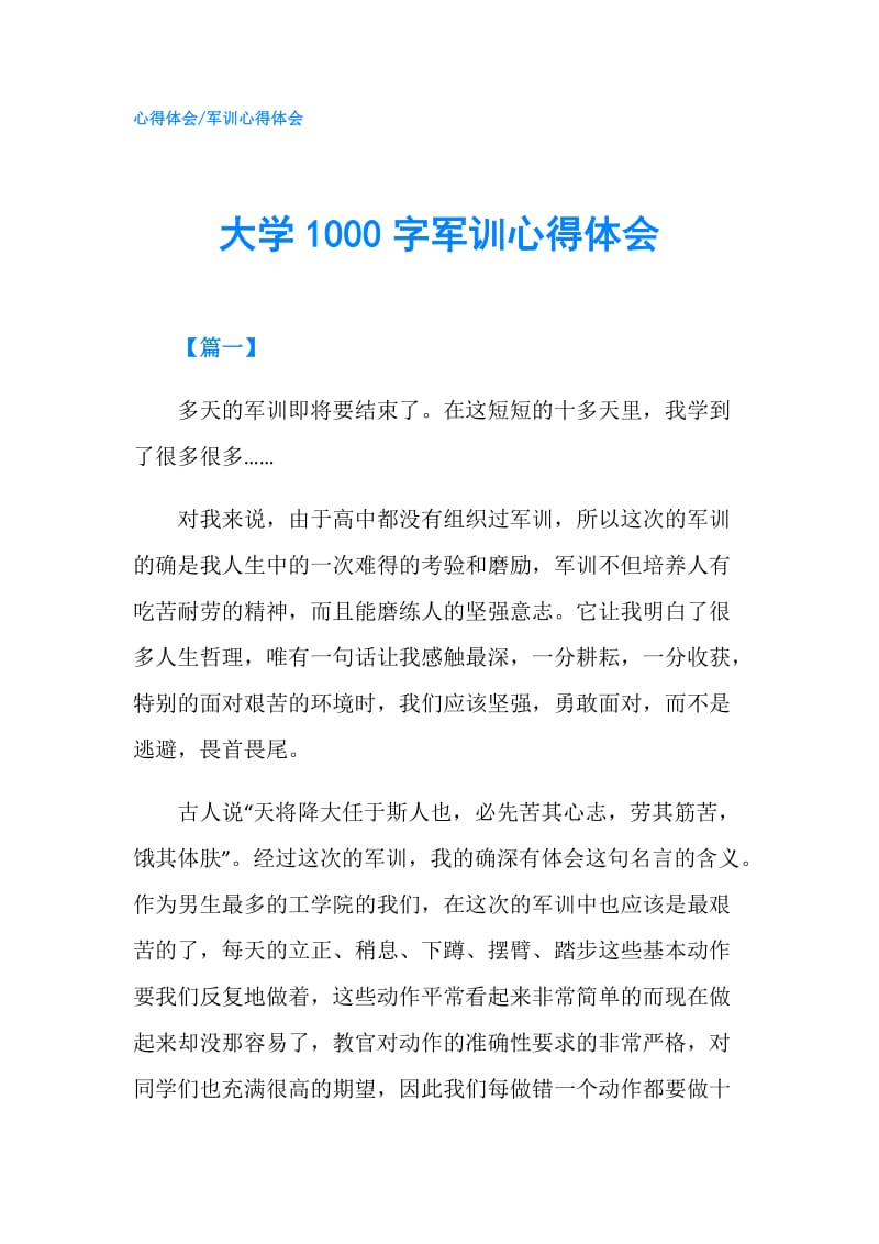 大学1000字军训心得体会.doc_第1页