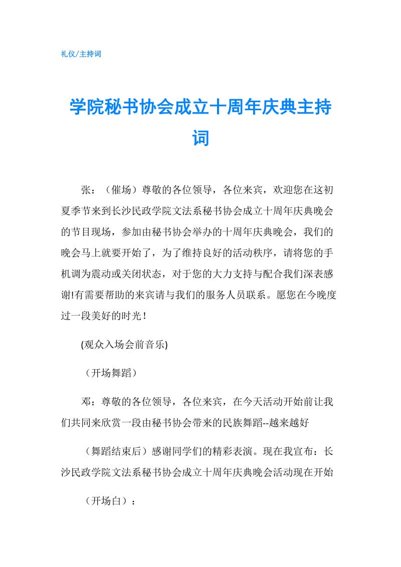 学院秘书协会成立十周年庆典主持词.doc_第1页