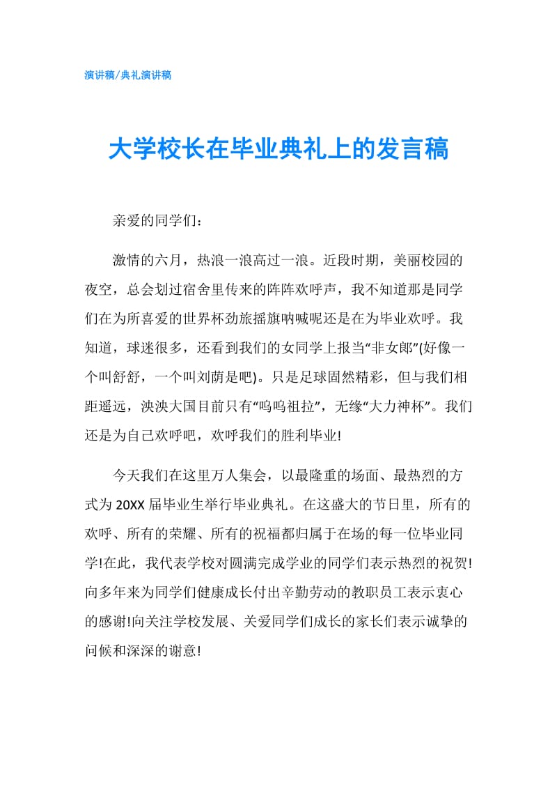 大学校长在毕业典礼上的发言稿.doc_第1页