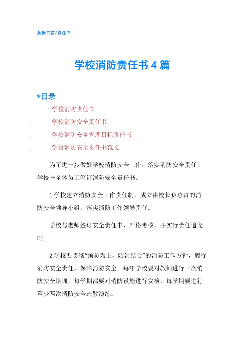 学校消防责任书4篇.doc_第1页