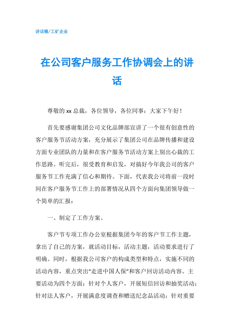 在公司客户服务工作协调会上的讲话.doc_第1页