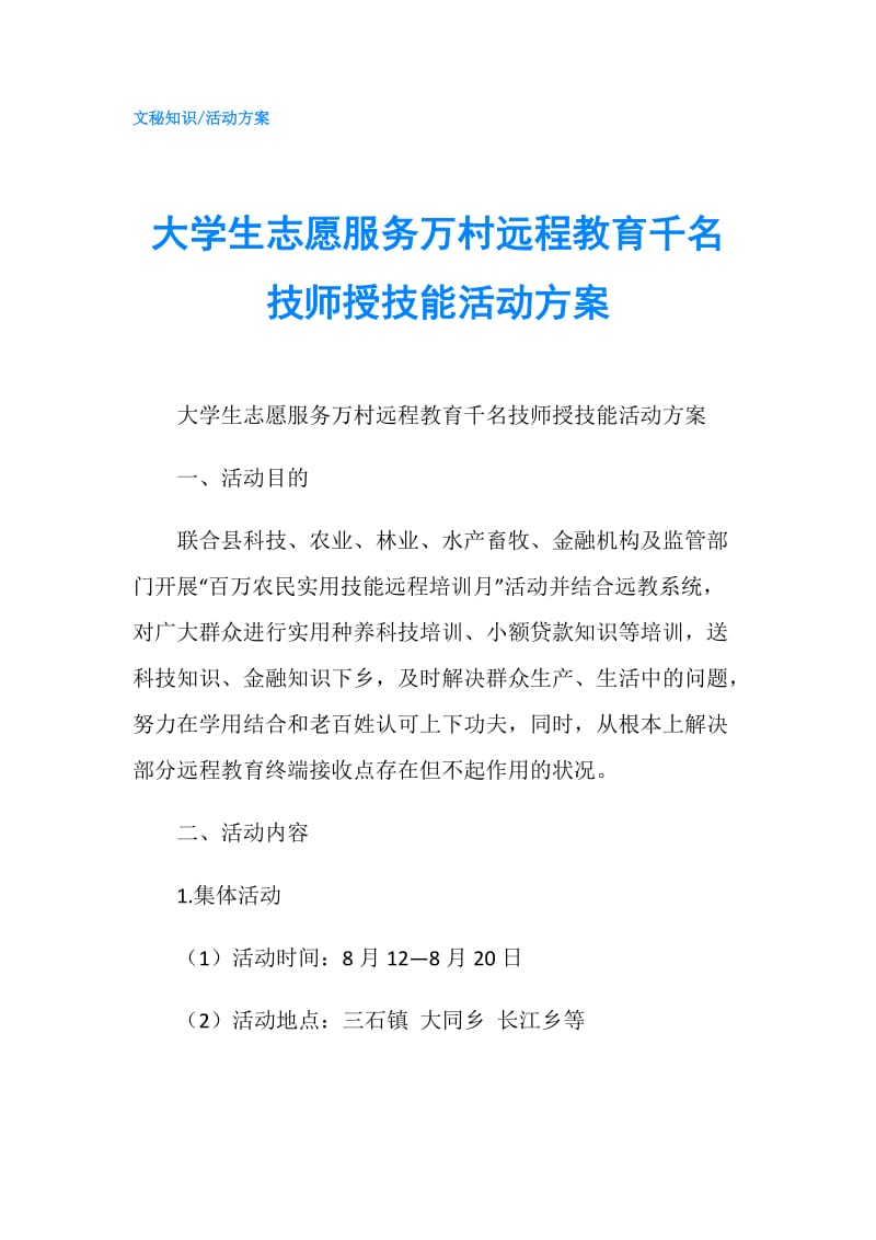 大学生志愿服务万村远程教育千名技师授技能活动方案.doc_第1页