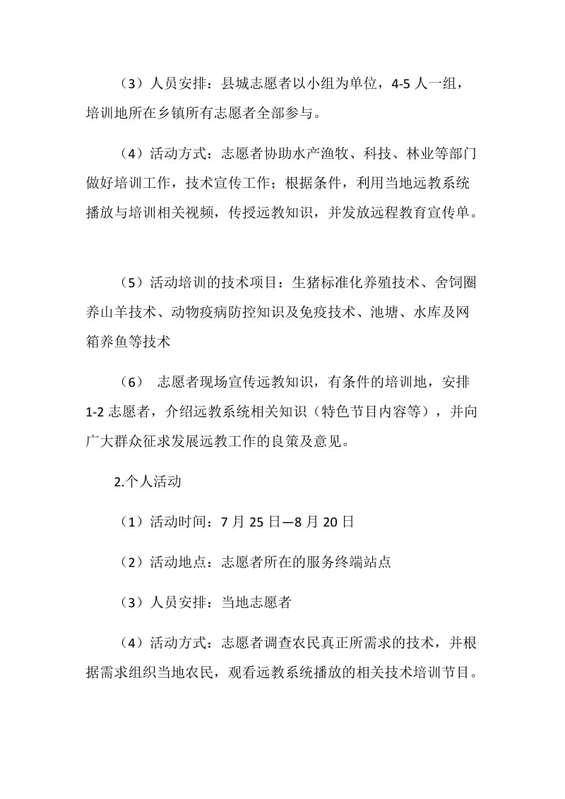 大学生志愿服务万村远程教育千名技师授技能活动方案.doc_第2页