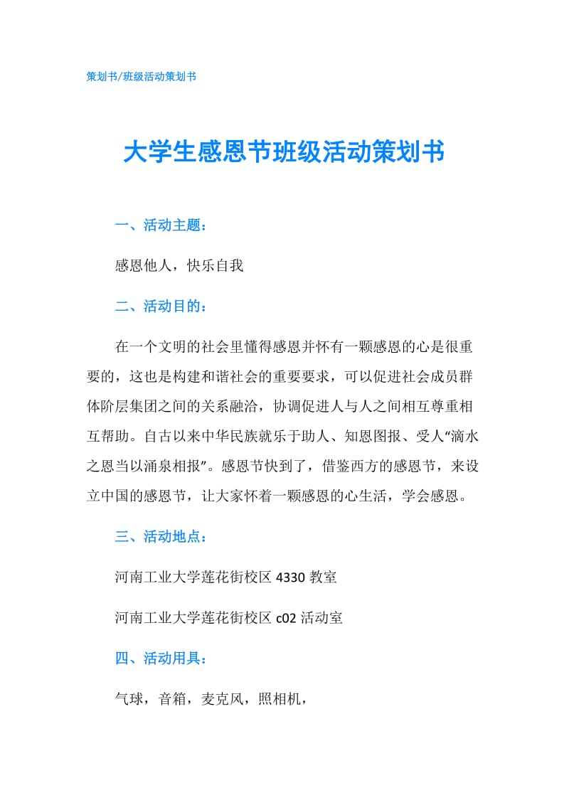 大学生感恩节班级活动策划书.doc_第1页