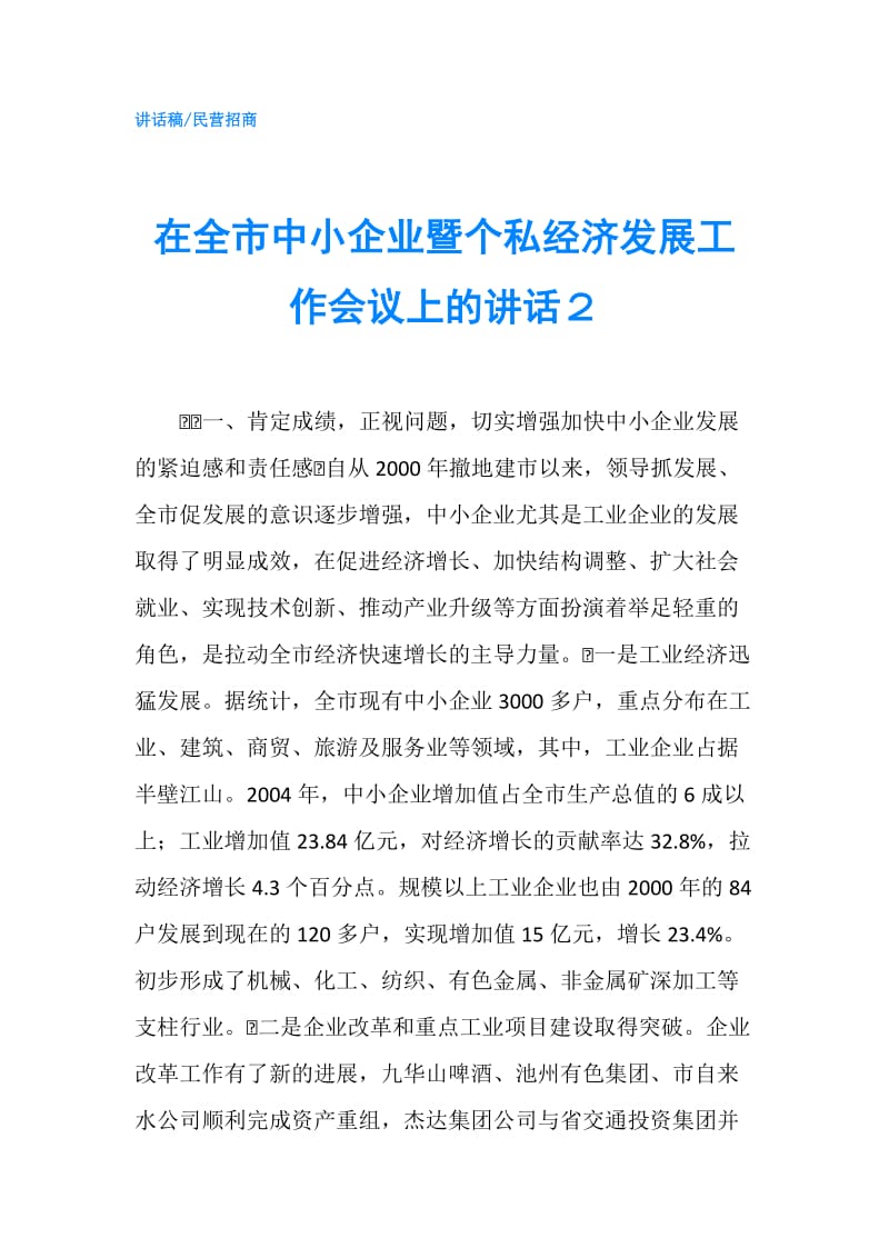 在全市中小企业暨个私经济发展工作会议上的讲话２.doc_第1页