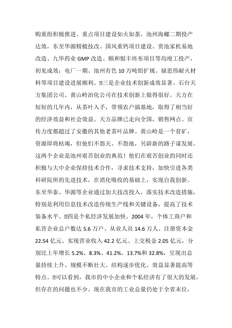 在全市中小企业暨个私经济发展工作会议上的讲话２.doc_第2页