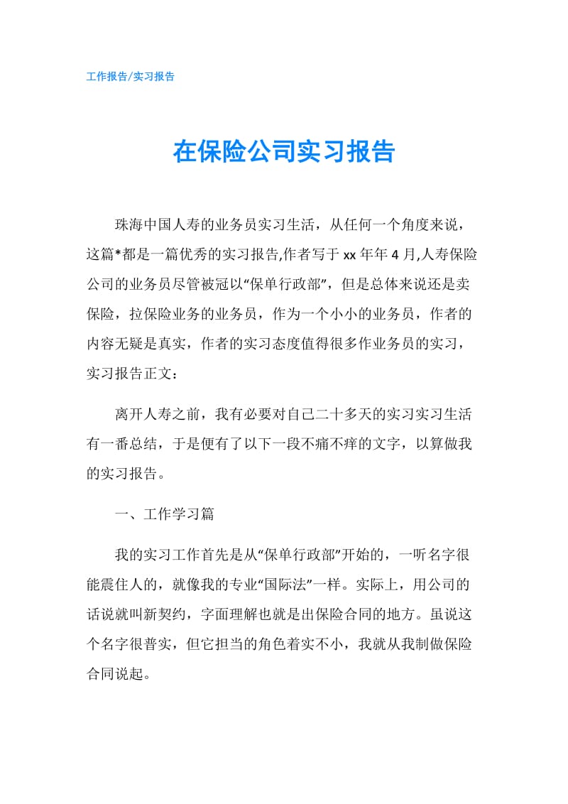 在保险公司实习报告.doc_第1页