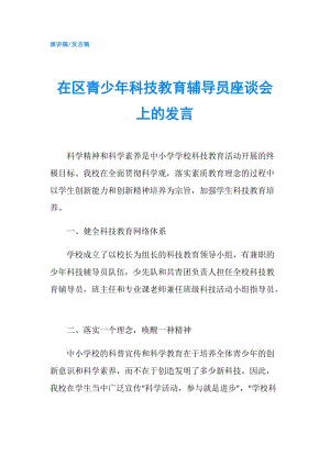 在區(qū)青少年科技教育輔導員座談會上的發(fā)言.doc