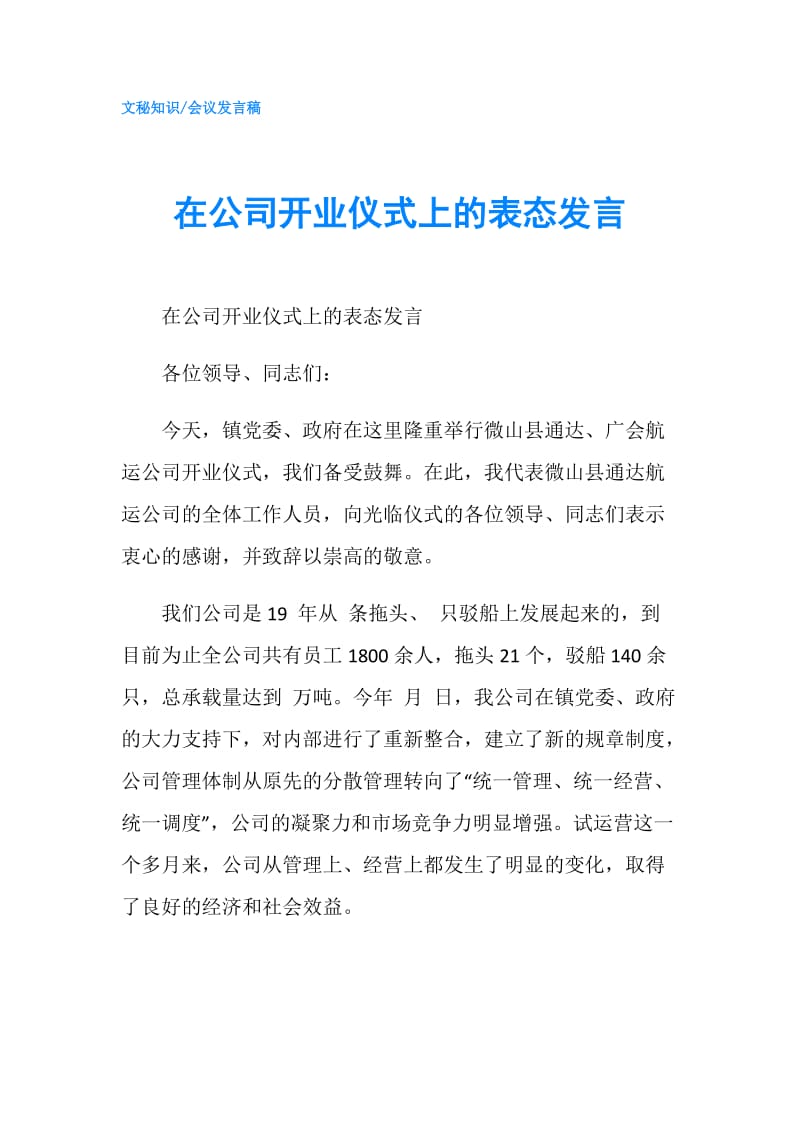 在公司开业仪式上的表态发言.doc_第1页