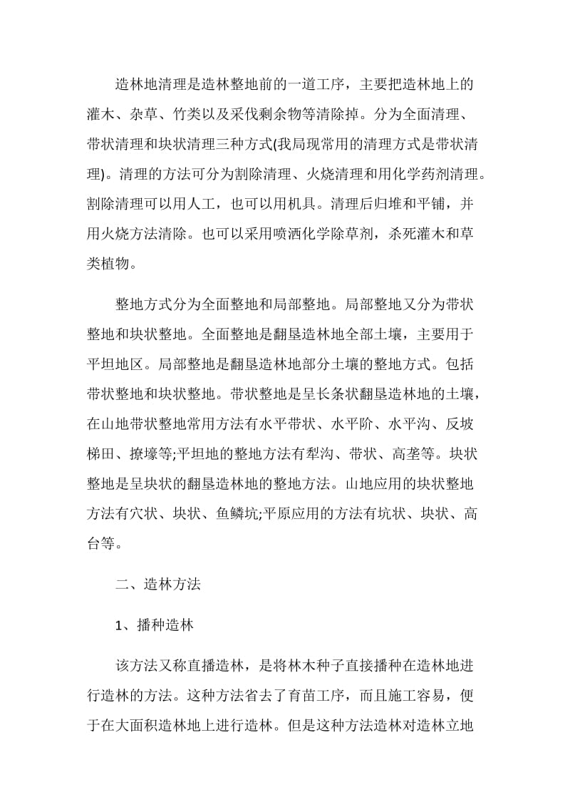 大学生林业局暑期实习报告范文.doc_第2页