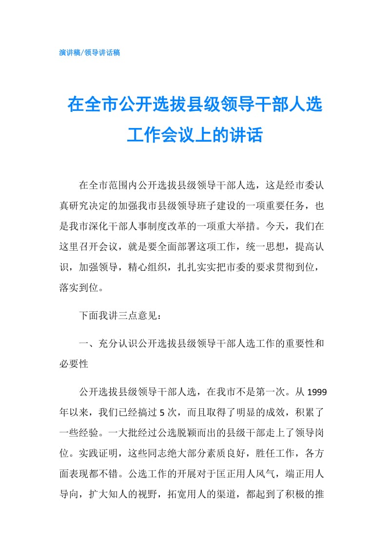 在全市公开选拔县级领导干部人选工作会议上的讲话.doc_第1页