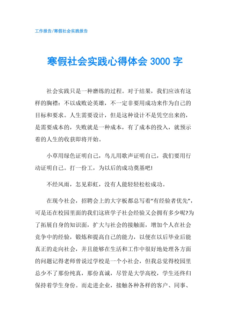 寒假社会实践心得体会3000字.doc_第1页