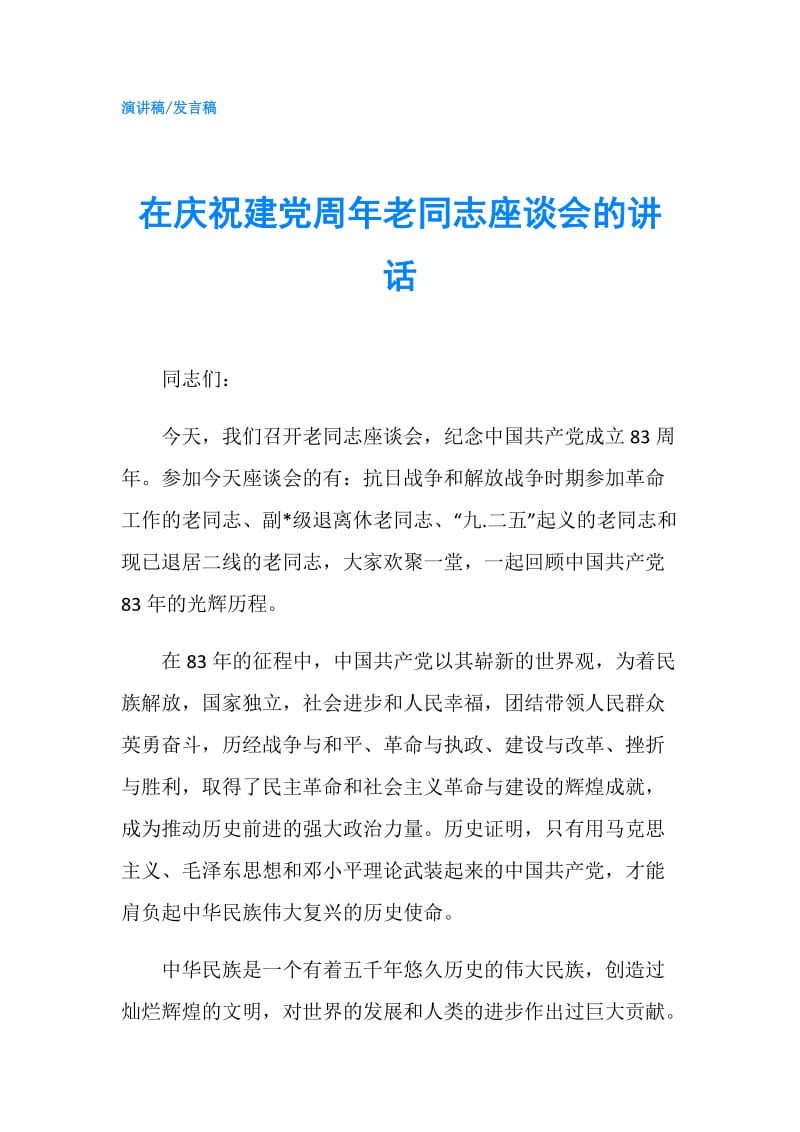 在庆祝建党周年老同志座谈会的讲话.doc_第1页