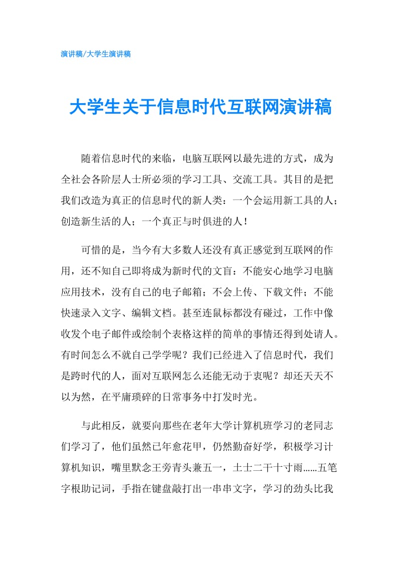 大学生关于信息时代互联网演讲稿.doc_第1页