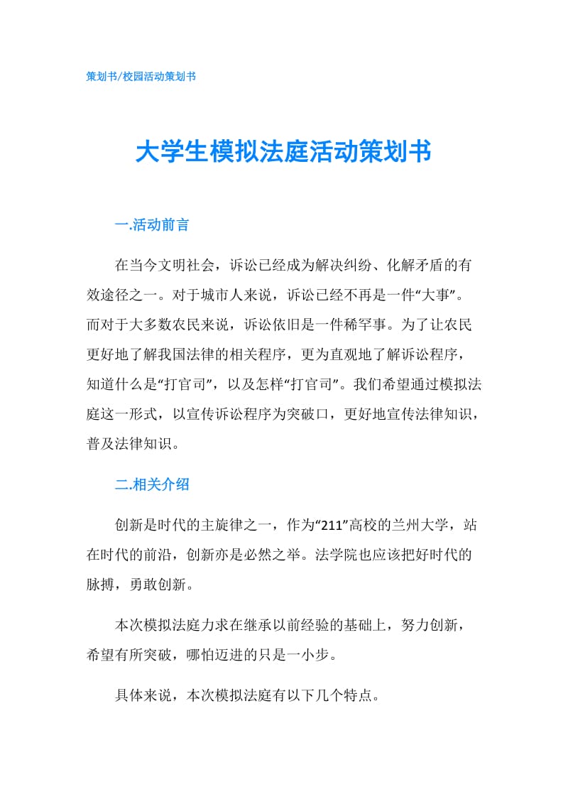 大学生模拟法庭活动策划书.doc_第1页