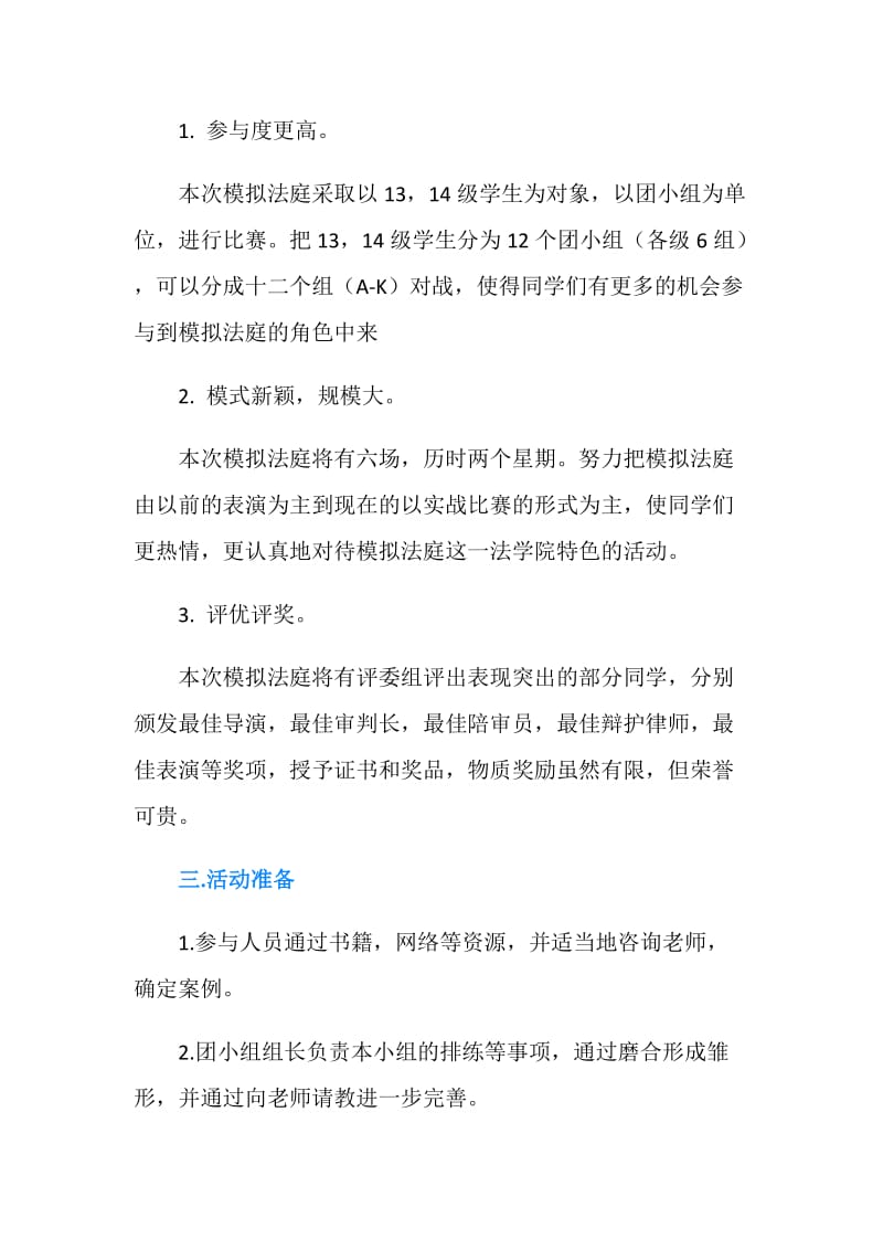 大学生模拟法庭活动策划书.doc_第2页