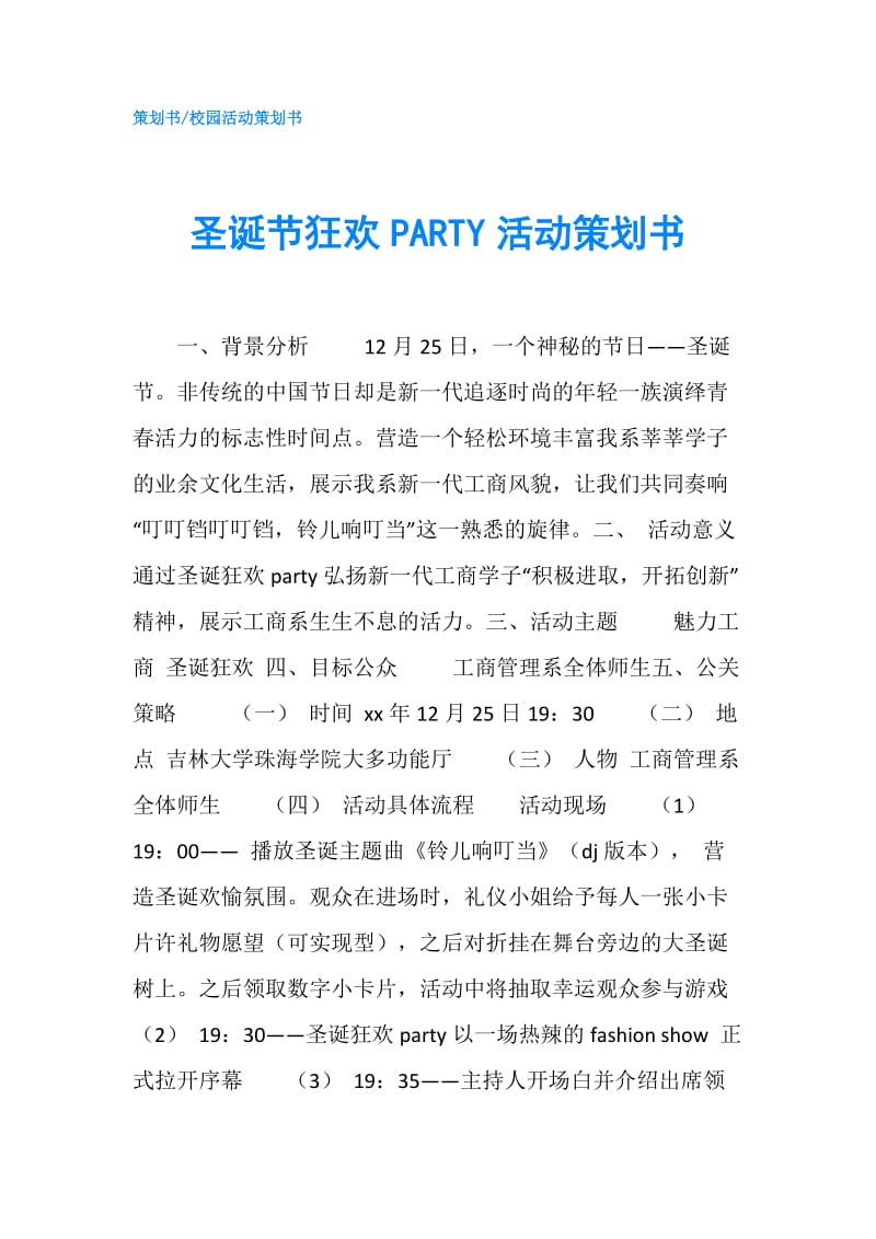 圣诞节狂欢PARTY活动策划书.doc_第1页