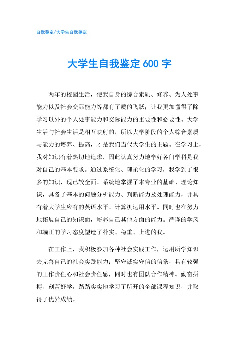 大学生自我鉴定600字.doc_第1页