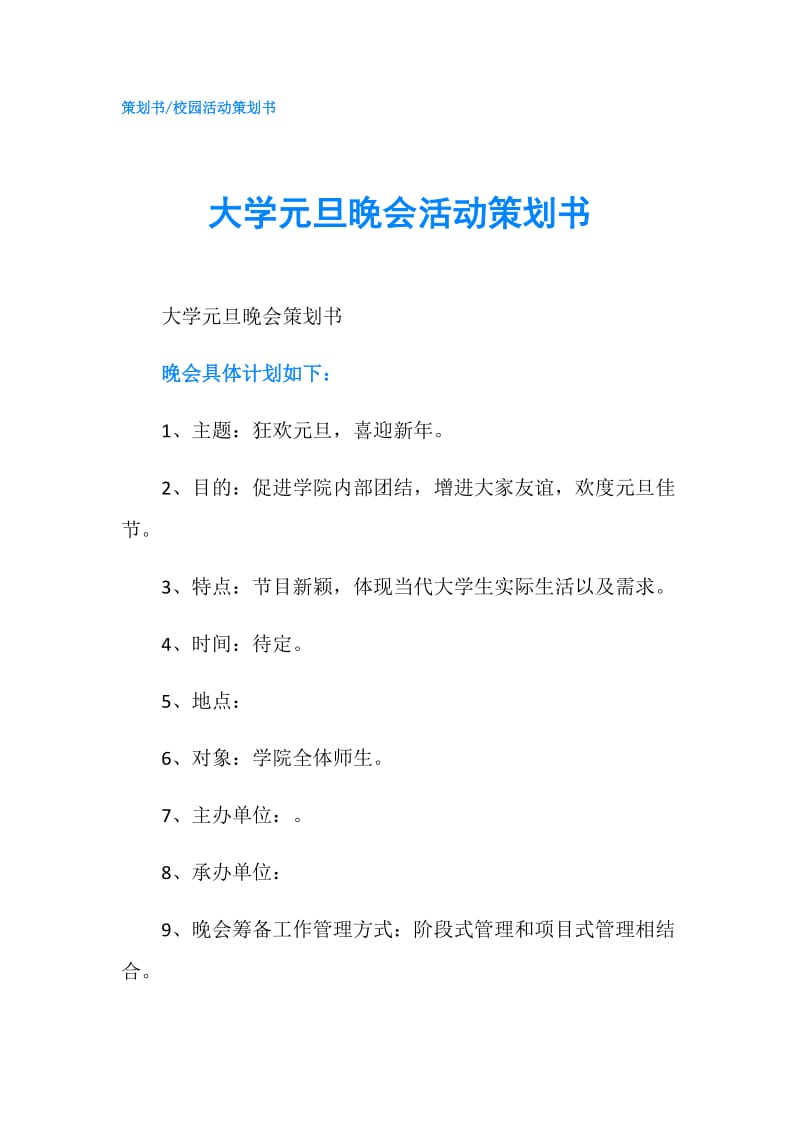 大学元旦晚会活动策划书.doc_第1页