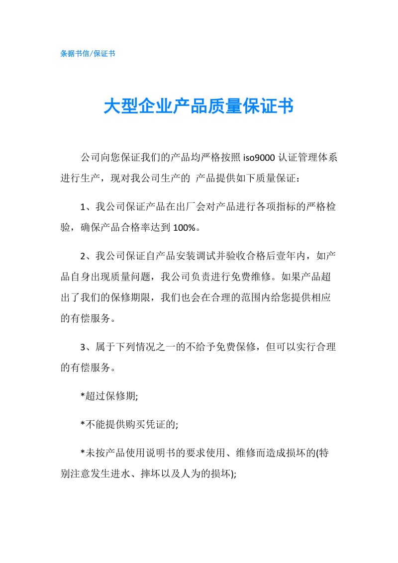 大型企业产品质量保证书.doc_第1页