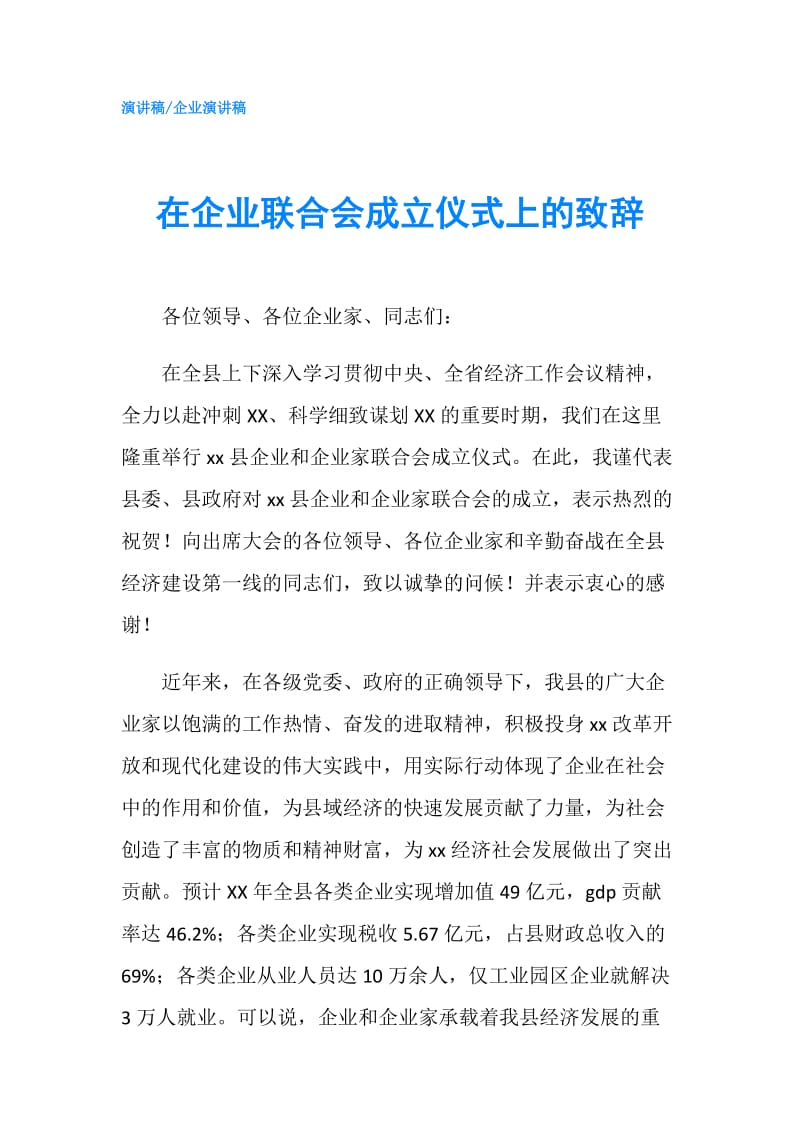 在企业联合会成立仪式上的致辞.doc_第1页