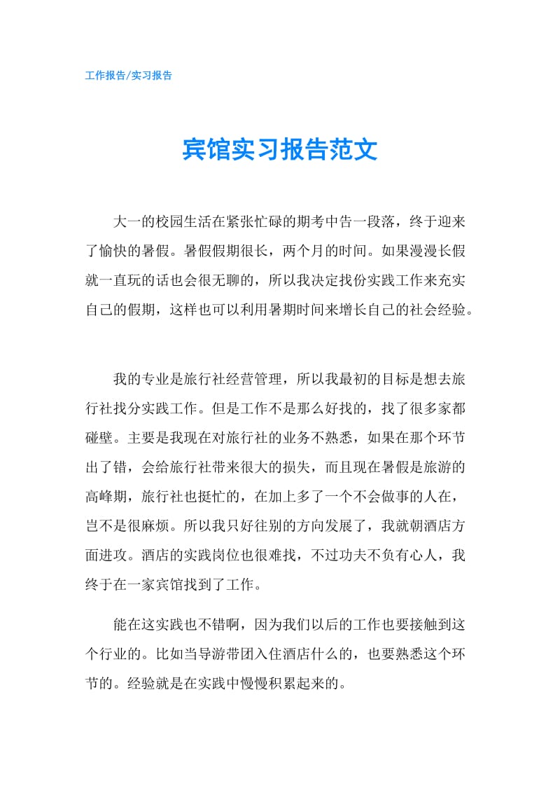 宾馆实习报告范文.doc_第1页