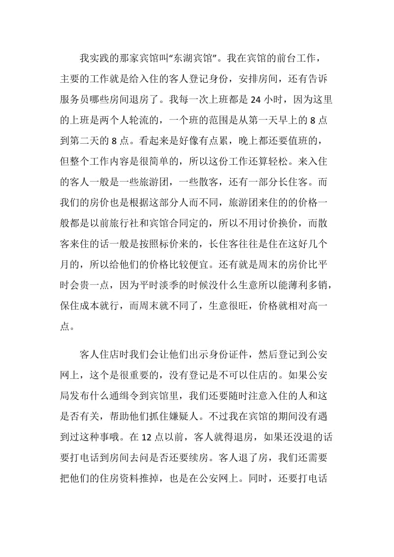 宾馆实习报告范文.doc_第2页