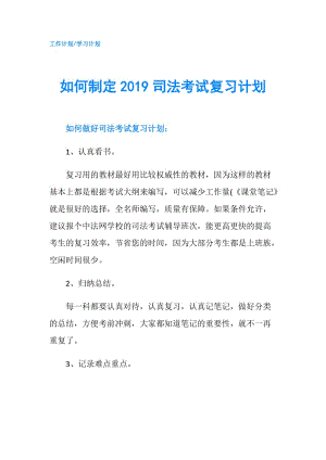 如何制定2019司法考試復(fù)習(xí)計(jì)劃.doc