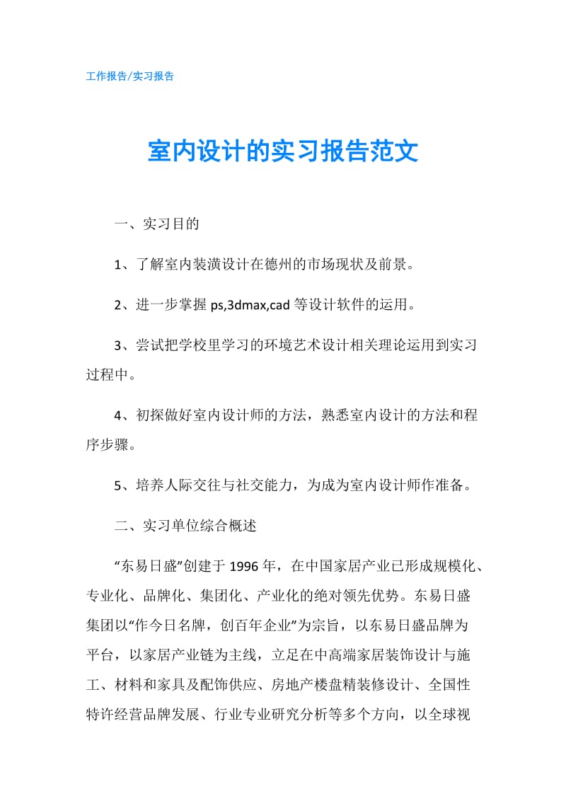 室内设计的实习报告范文.doc_第1页