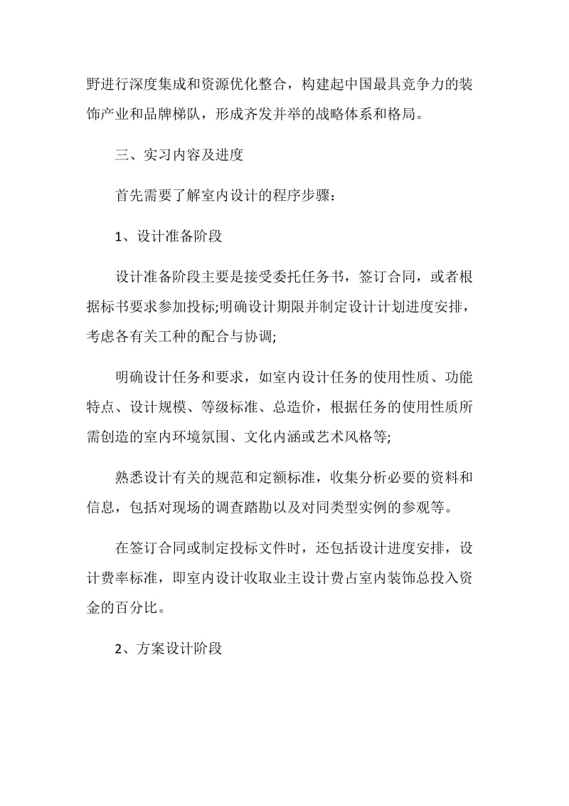 室内设计的实习报告范文.doc_第2页