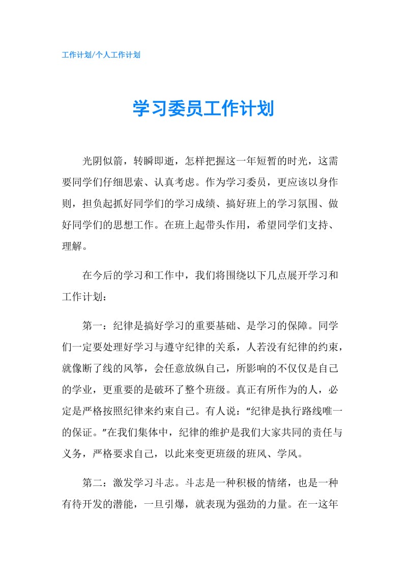 学习委员工作计划.doc_第1页