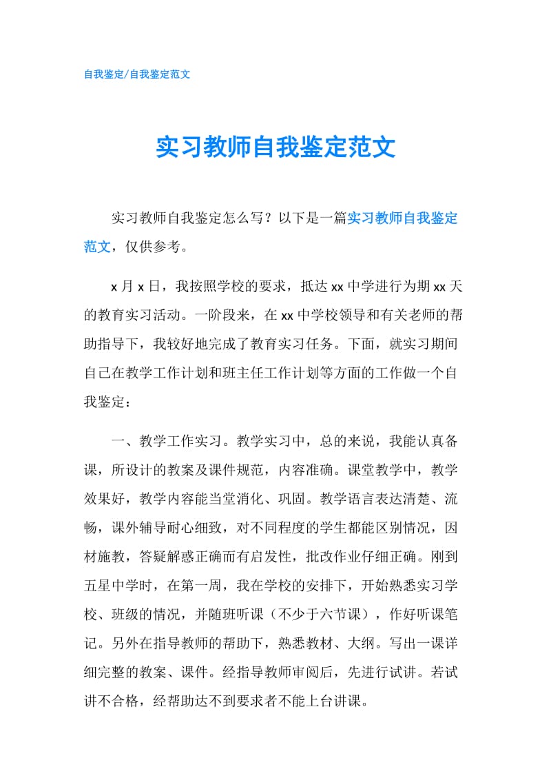 实习教师自我鉴定范文.doc_第1页