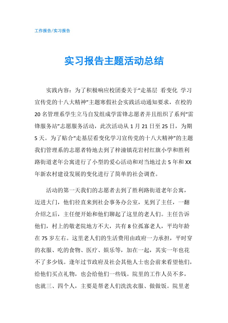 实习报告主题活动总结.doc_第1页