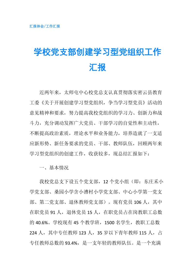 学校党支部创建学习型党组织工作汇报.doc_第1页