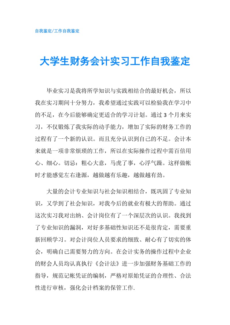 大学生财务会计实习工作自我鉴定.doc_第1页