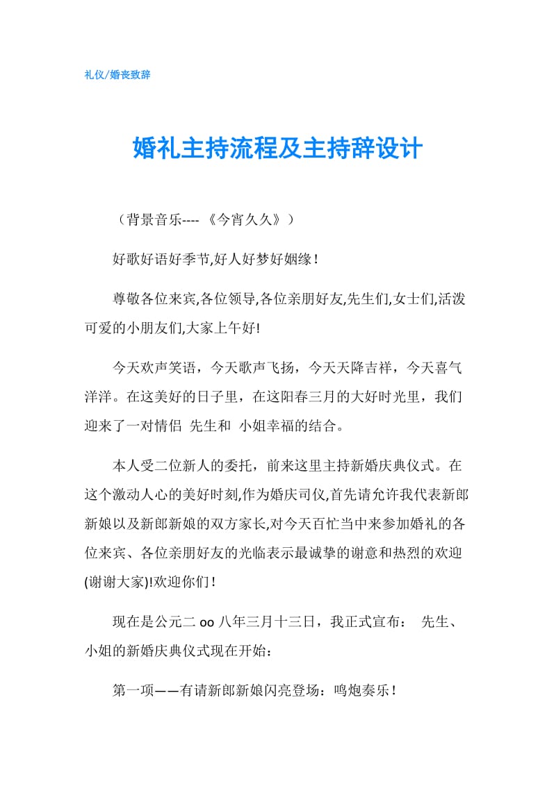 婚礼主持流程及主持辞设计.doc_第1页