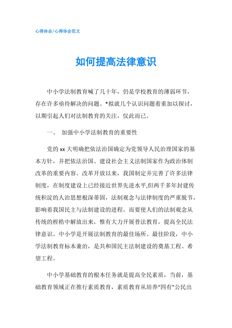 如何提高法律意识.doc_第1页