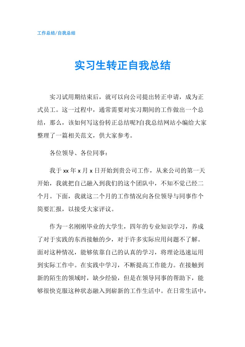 实习生转正自我总结.doc_第1页