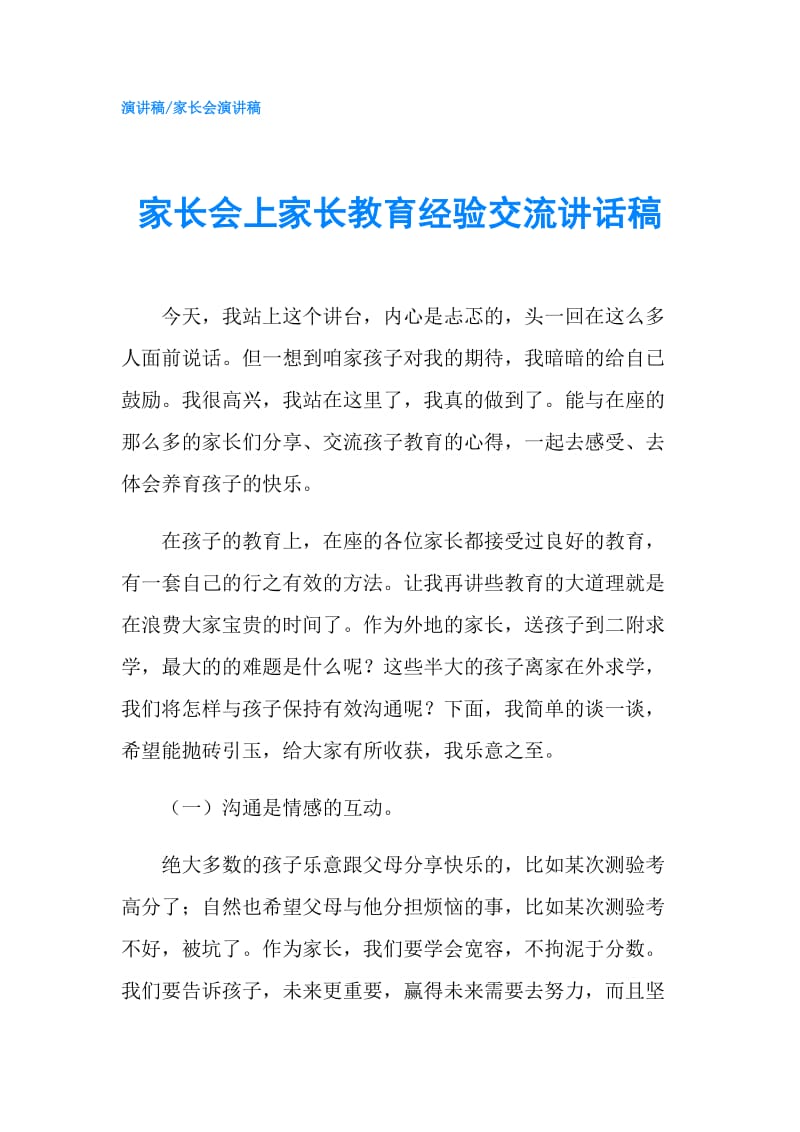 家长会上家长教育经验交流讲话稿.doc_第1页